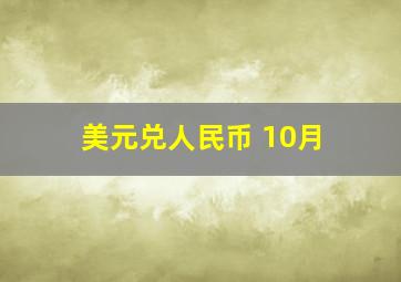 美元兑人民币 10月